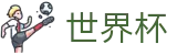 2026世界杯SHIJIEBEI · 最后名额：洲际附加赛赛程与积分结果